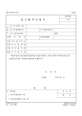 임시합격신청서 임시합격신청서